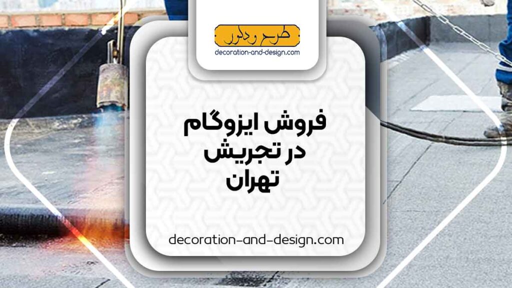 فروشگاه های ایزوگام در تجریش تهران