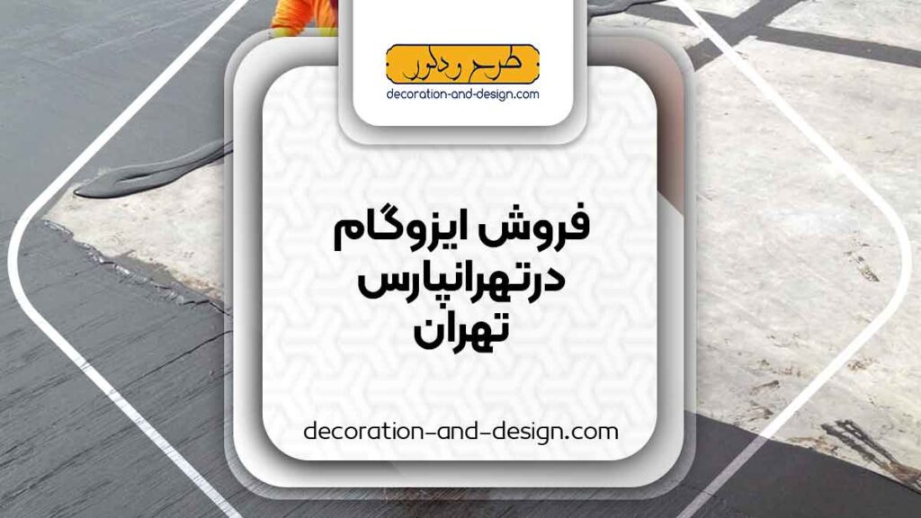 فروش ایزوگام در تهرانپارس تهران