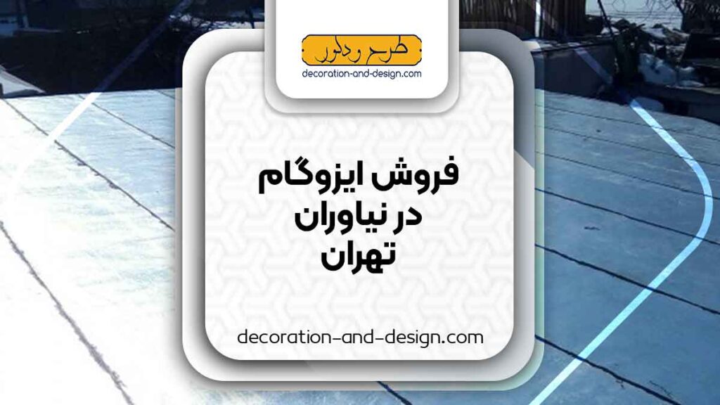 فروش ایزوگام در ولیعصر تهران