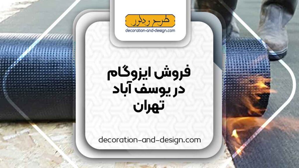 فروش ایزوگام در یوسف آباد تهران