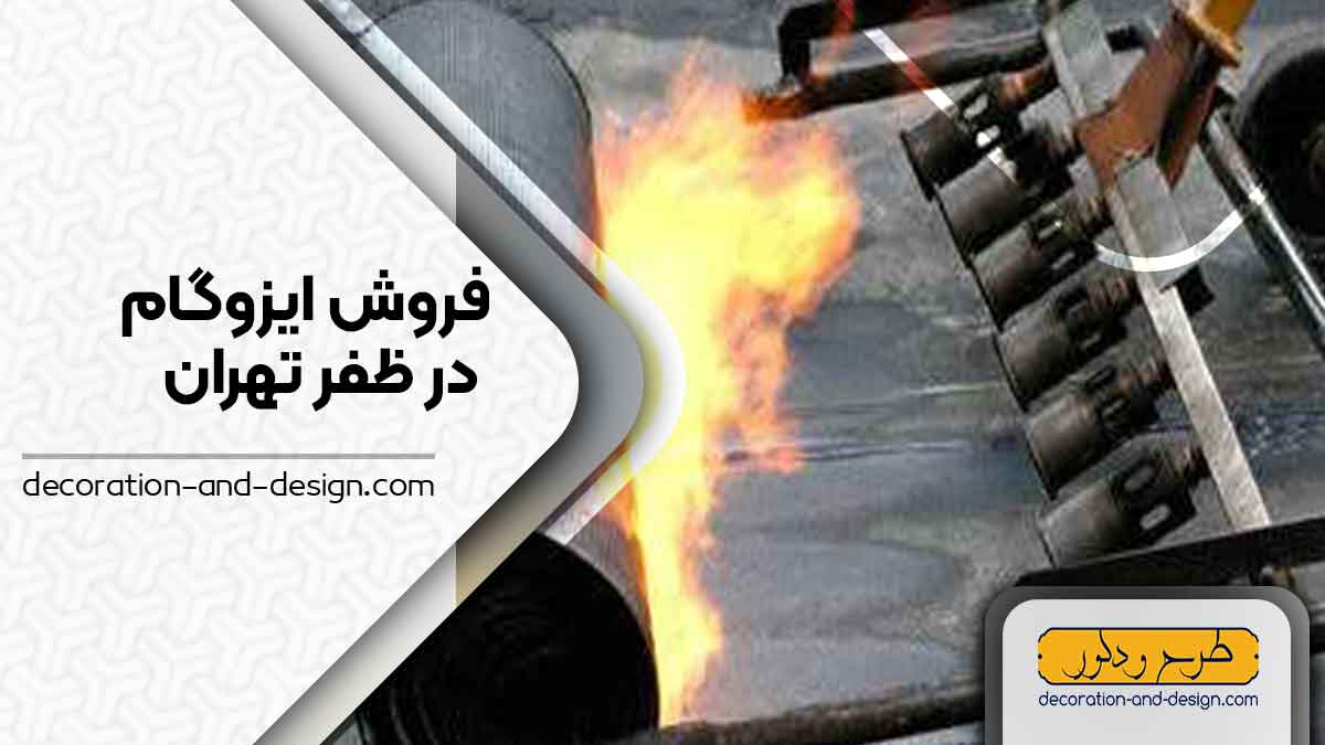 فروشگاه های ایزوگام در ظفر تهران