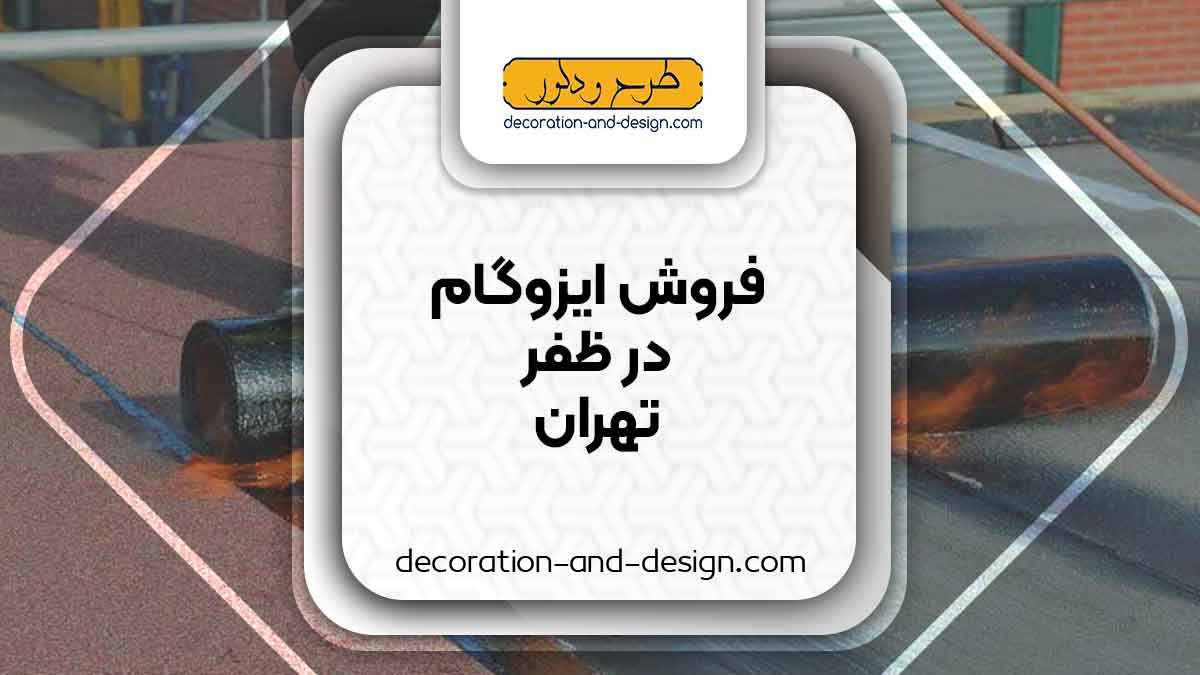 فروشگاه های ایزوگام در ظفر تهران