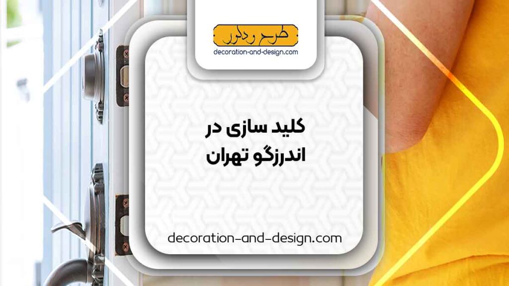کلید سازی در اندرزگو تهران