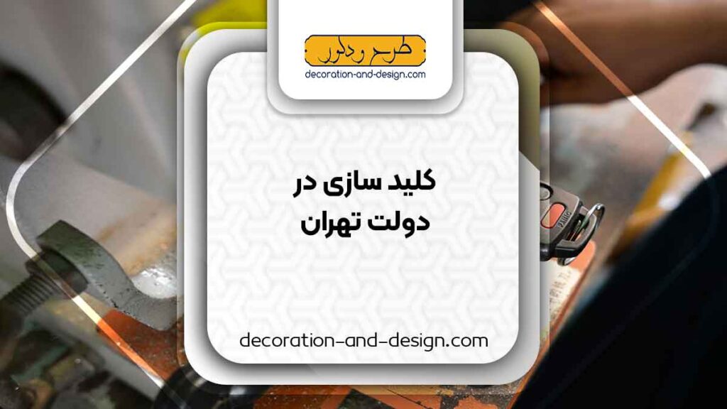 کلید سازی در دولت تهران