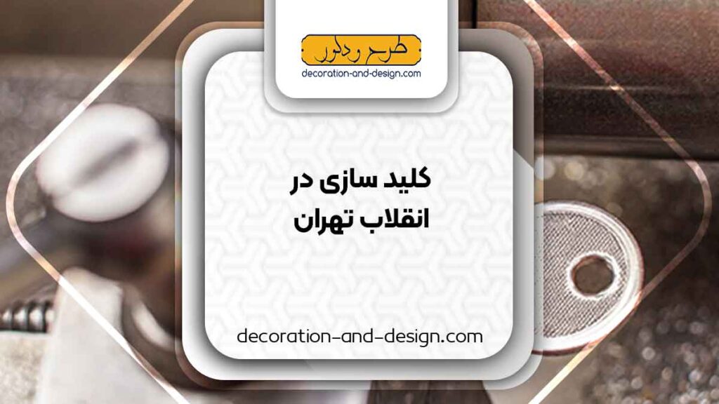 کلید سازی در انقلاب تهران