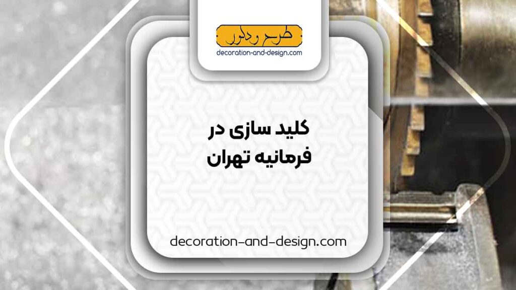 کلید سازی در فرمانیه تهران