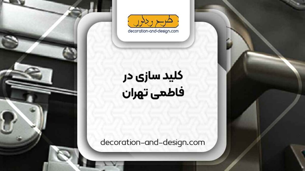 کلید سازی در فاطمی تهران