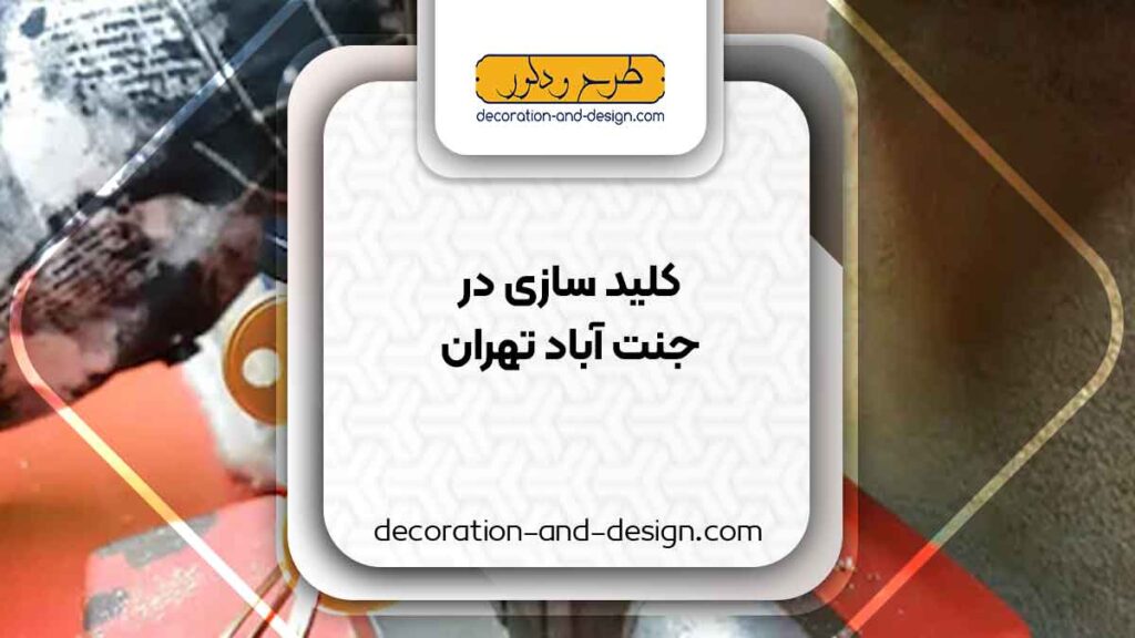 کلید سازی در جنت آباد تهران