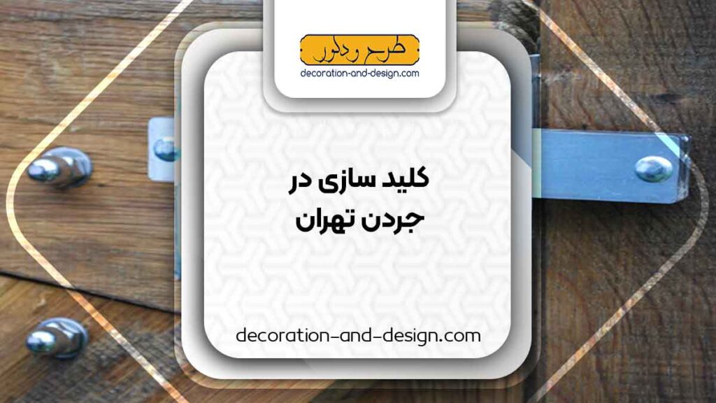 کلید سازی در جردن تهران