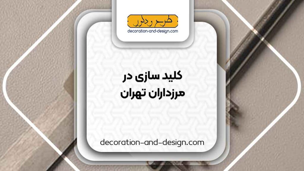 کلید سازی در مرزداران تهران