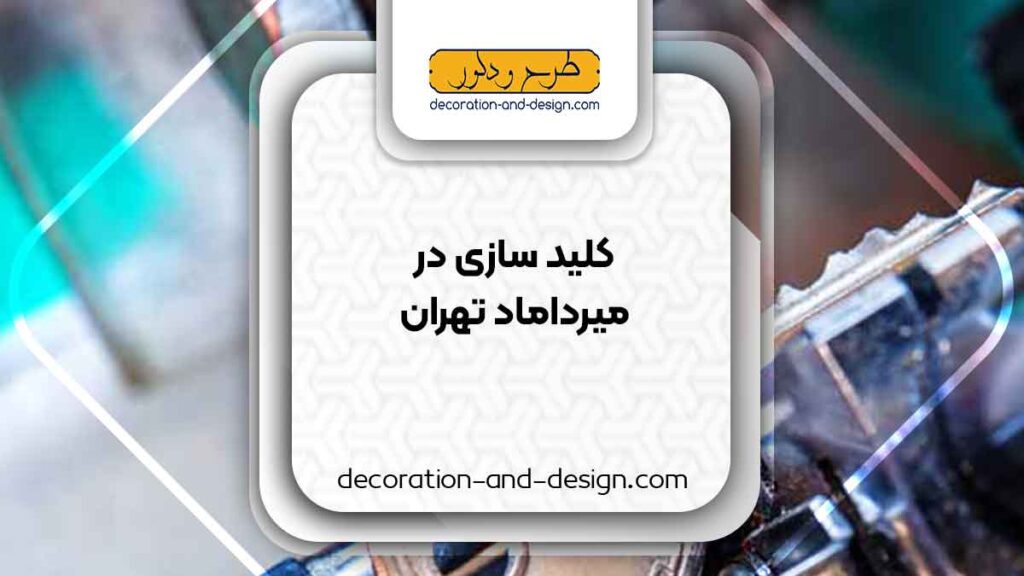 کلید سازی در میرداماد تهران