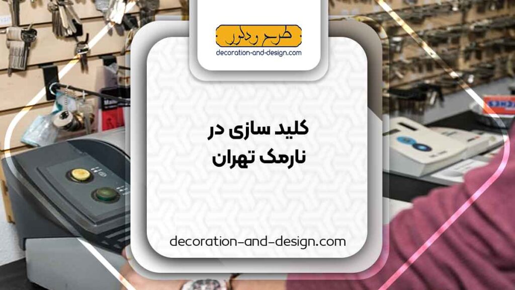 کلید سازی در نارمک تهران
