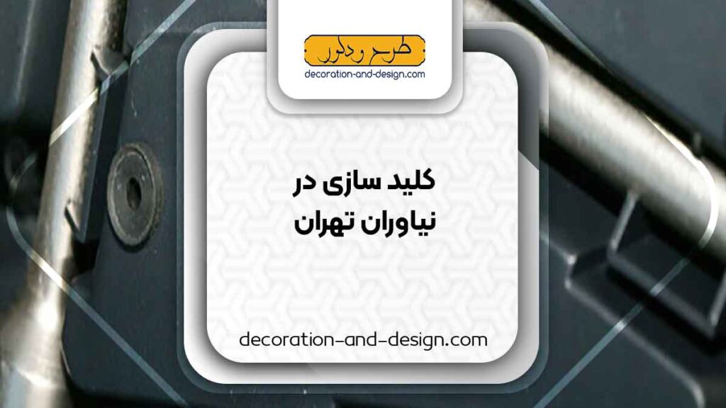 کلید سازی در نیاوران تهران