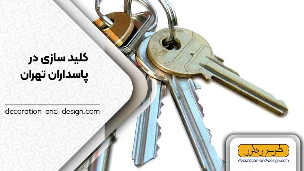 کلید سازی در پاسداران تهران