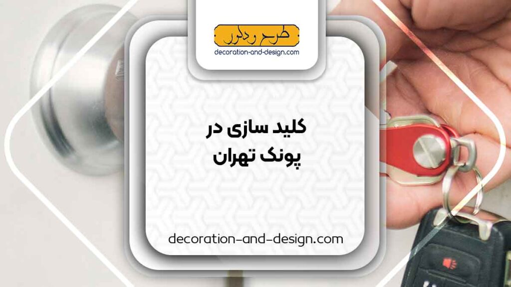 کلید سازی در پونک تهران