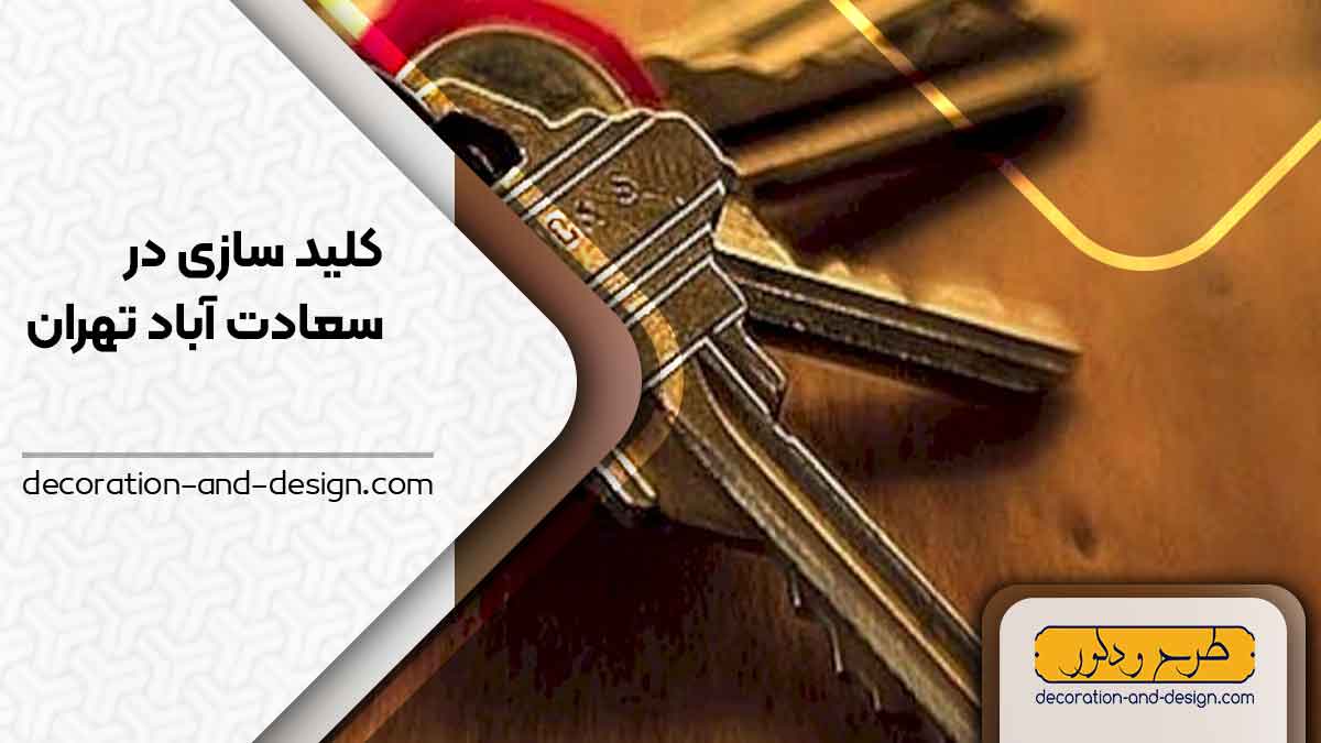 کلید سازی در سعادت آباد تهران