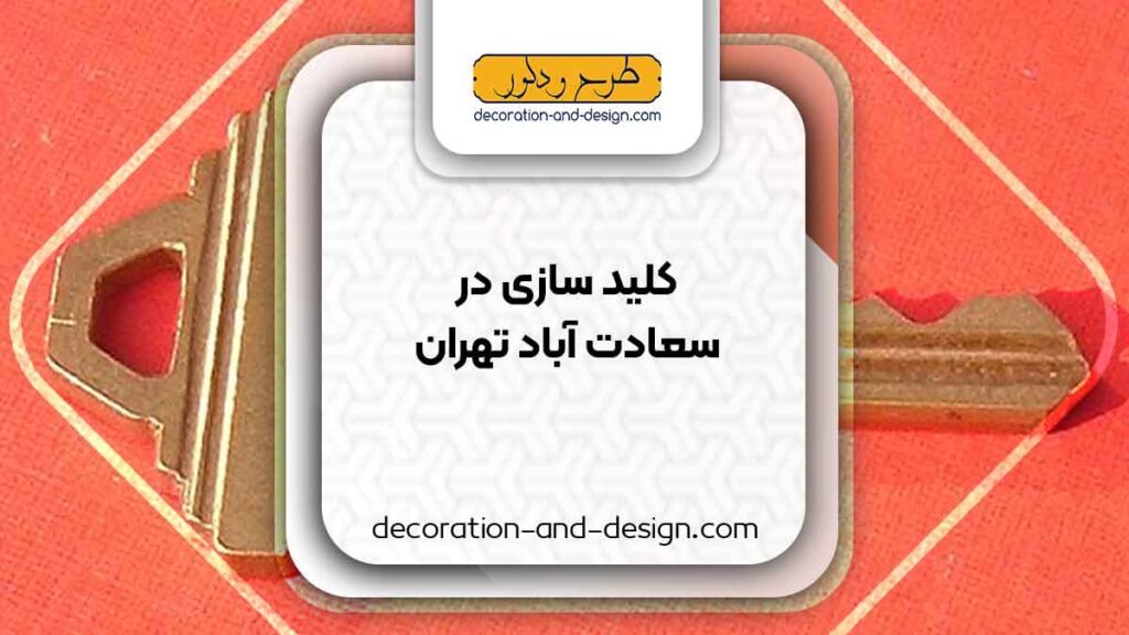 کلید سازی در سعادت آباد تهران