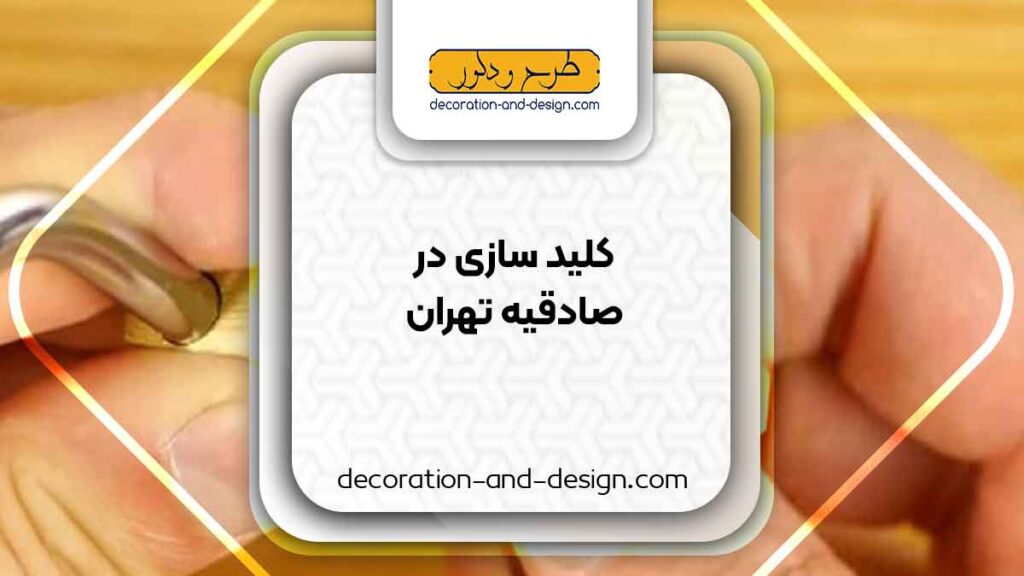 کلید سازی در صادقیه تهران