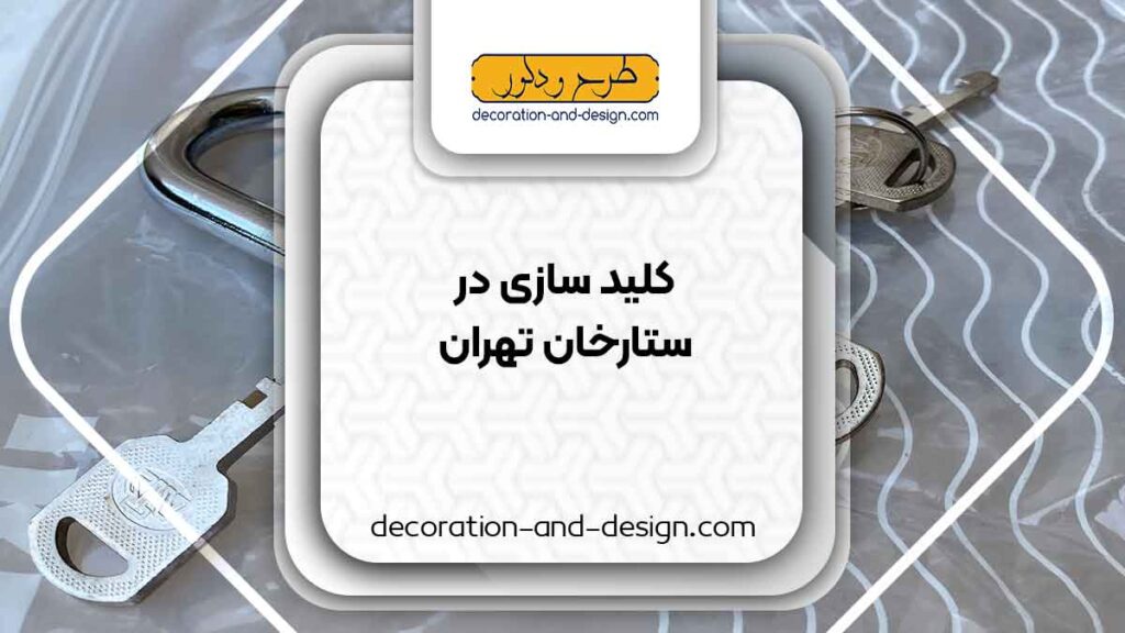 کلید سازی در ستارخان تهران