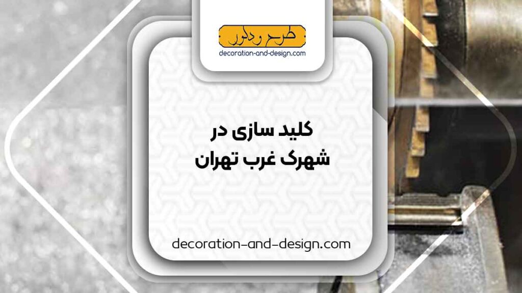 کلید سازی در شهرک غرب تهران