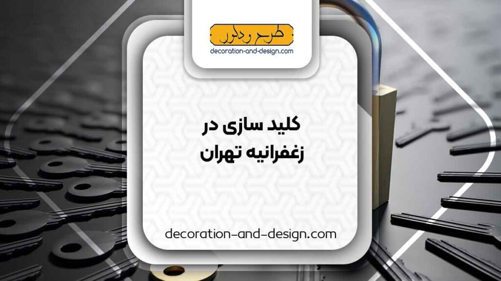 کلید سازی در شریعتی تهران