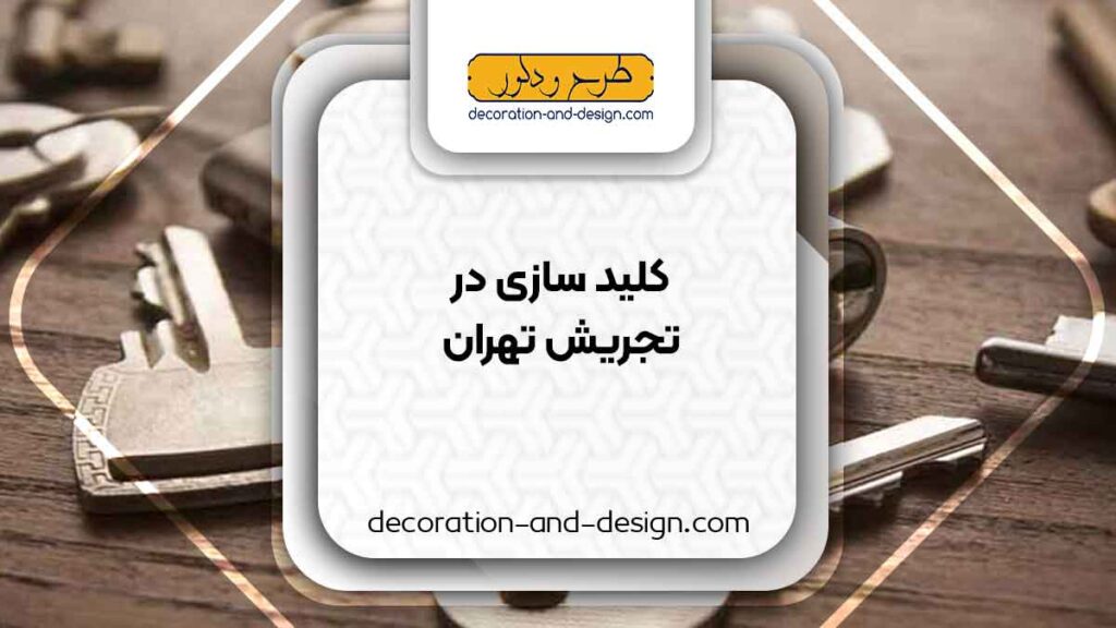 کلید سازی در تجریش تهران
