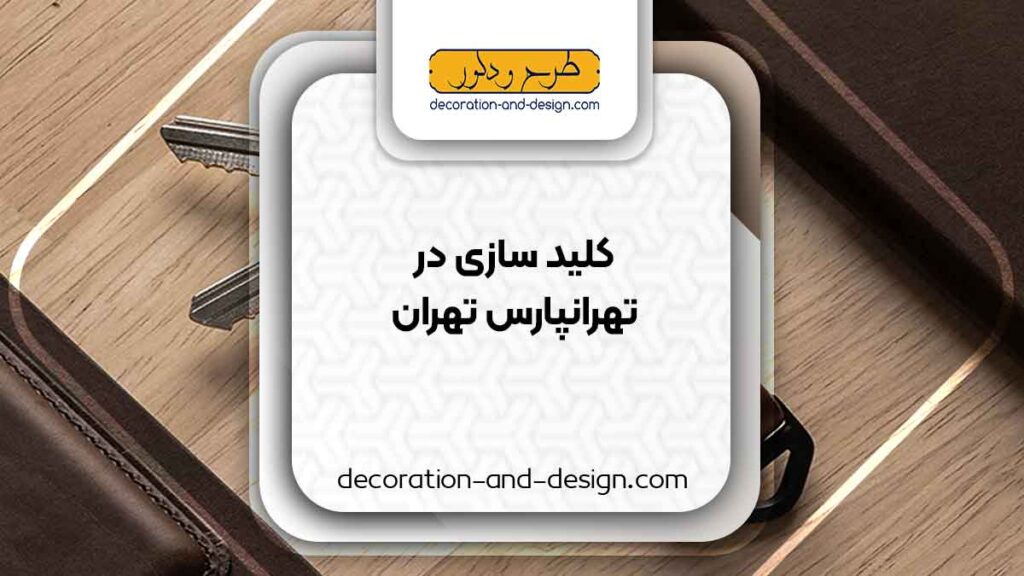 کلید سازی در تهرانپارس تهران