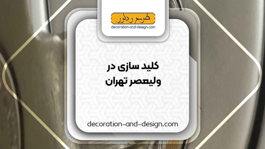 کلید سازی در ولیعصر تهران