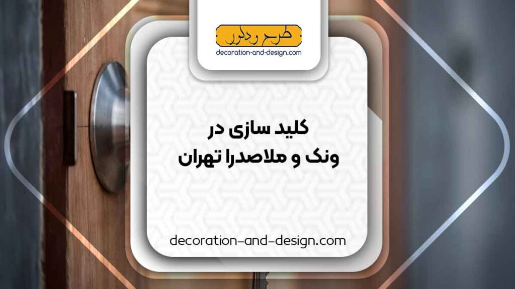 کلید سازی در ونک و ملاصدرا تهران