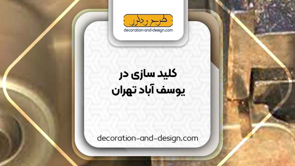 کلید سازی در یوسف آباد تهران