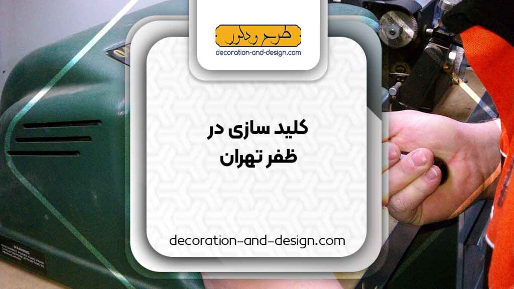 کلید سازی در ظفر تهران