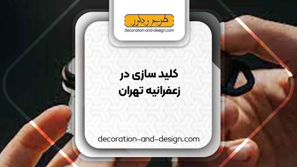 کلید سازی در زعفرانیه تهران