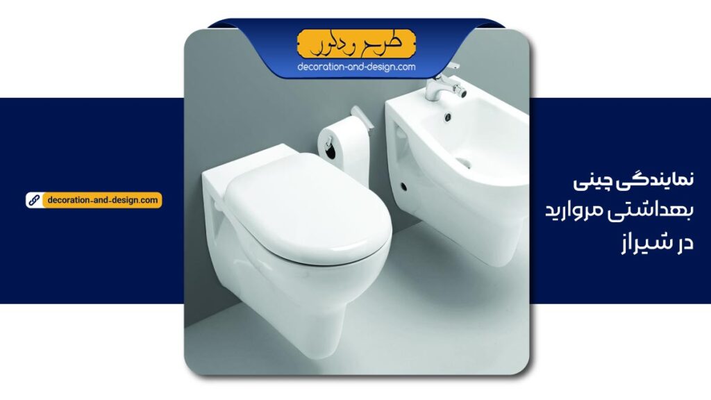 نمایندگی چینی بهداشتی مروارید در شیراز