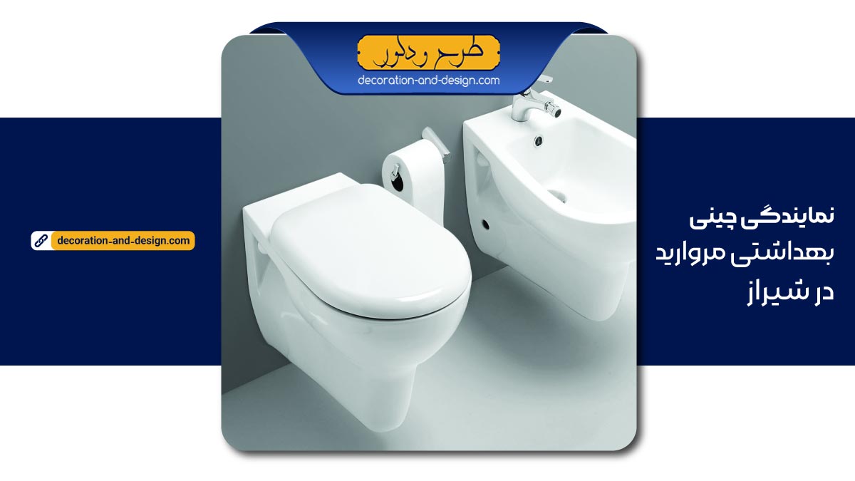 نمایندگی چینی بهداشتی مروارید در شیراز