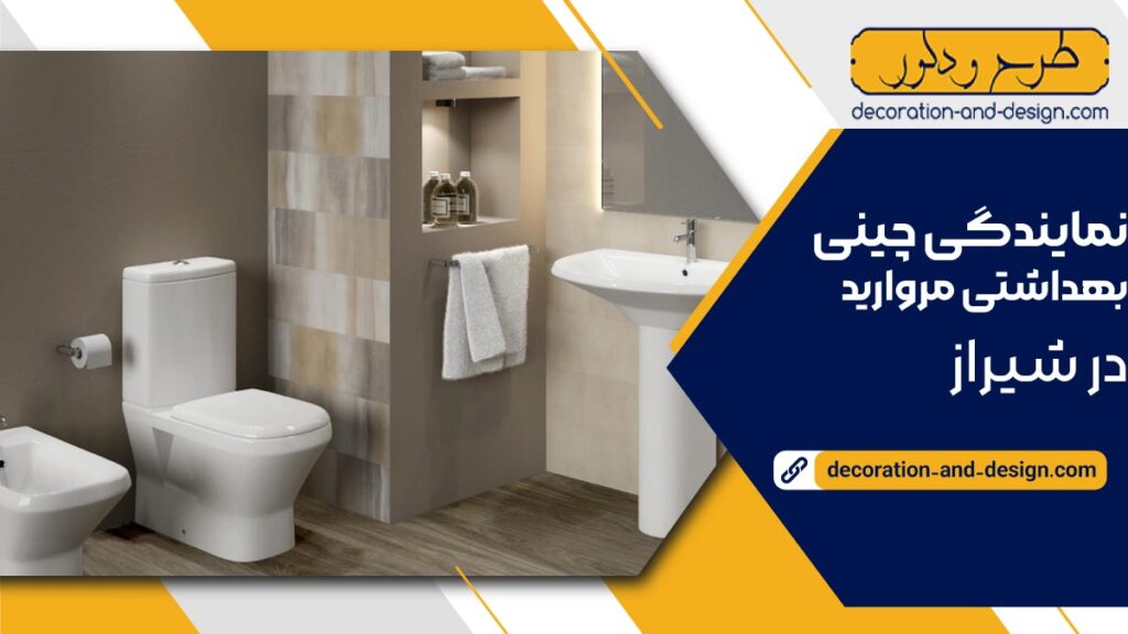 نمایندگی چینی بهداشتی مروارید در شیراز