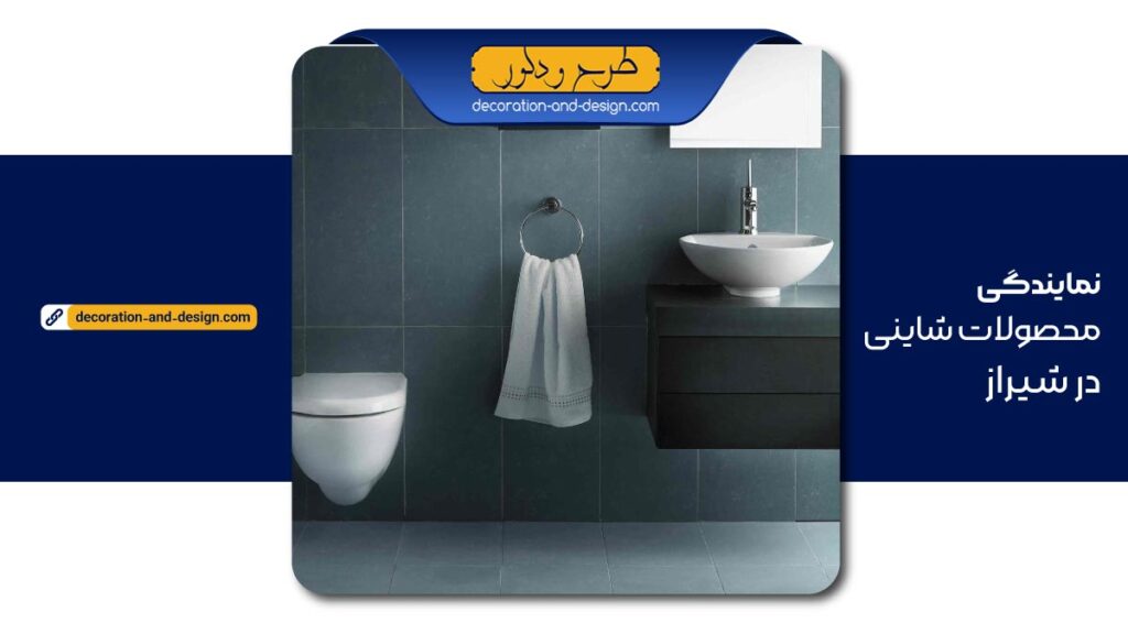 نمایندگی محصولات شاینی در شیراز