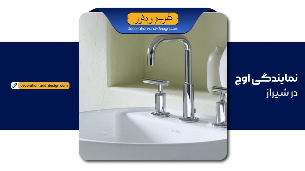 نمایندگی شیرآلات اوج در شیراز