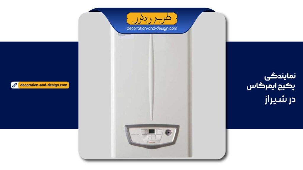 نمایندگی پکیج ایمرگاس در شیراز
