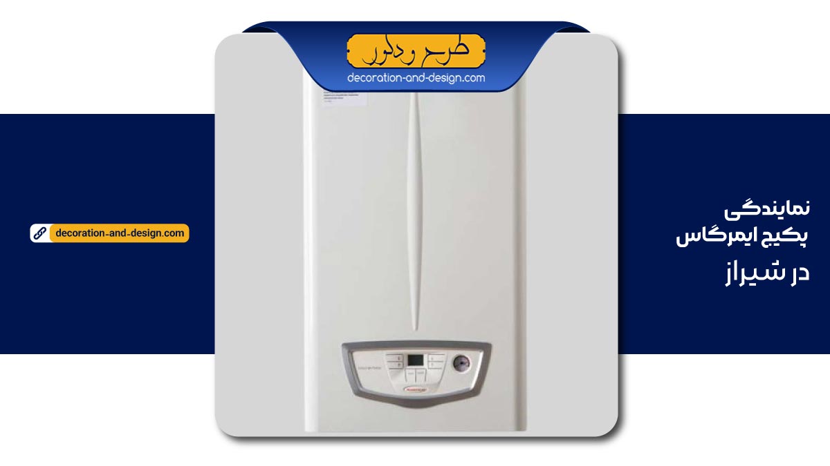 نمایندگی پکیج ایمرگاس در شیراز