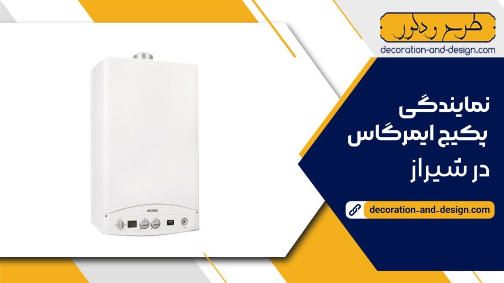 نمایندگی پکیج ایمرگاس در شیراز