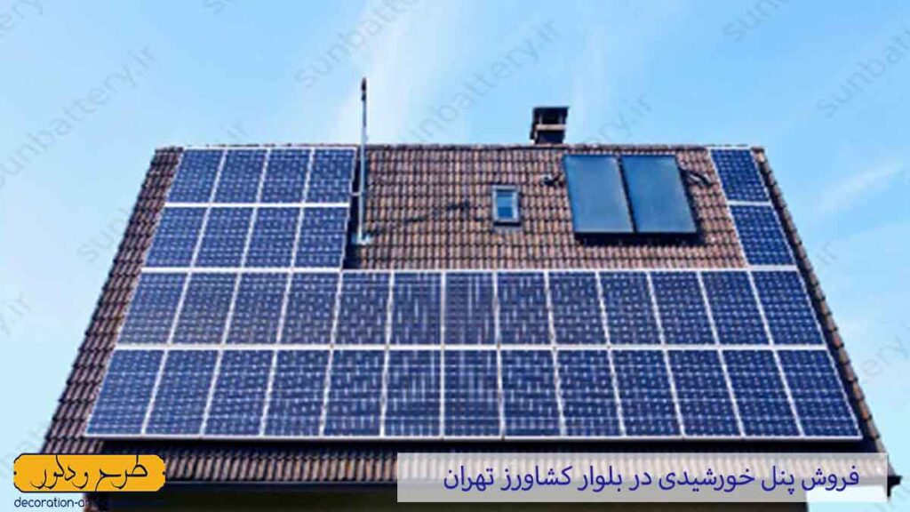 فروش پنل خورشیدی در بلوارکشاورز تهران