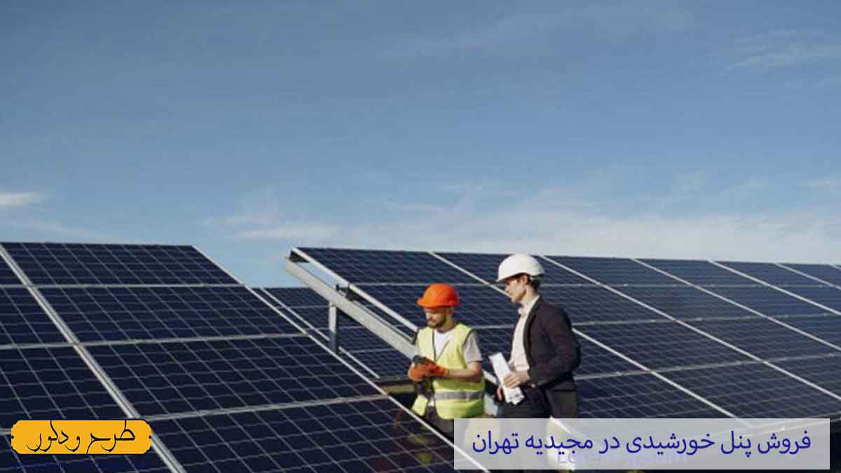 فروش پنل خورشیدی در مجیدیه تهران