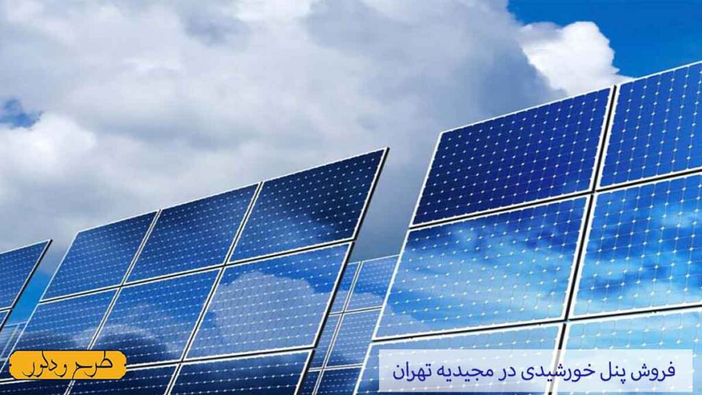فروش پنل خورشیدی در مجیدیه تهران