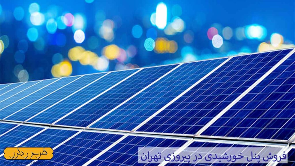فروش پنل خورشیدی در پیروزی تهران