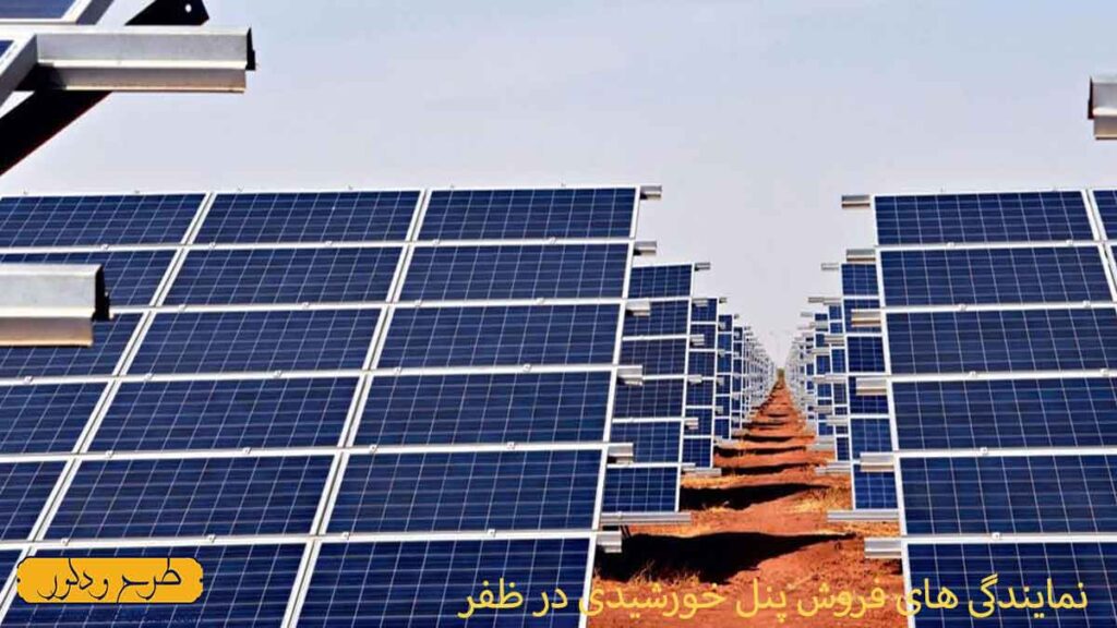 فروش پنل خورشیدی در ظفر تهران