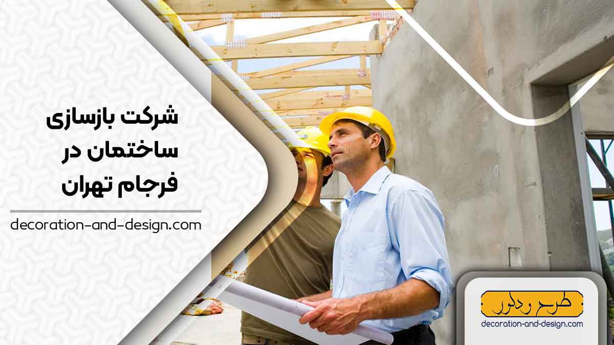 شرکت های بازسازی ساختمان در فرجام تهران