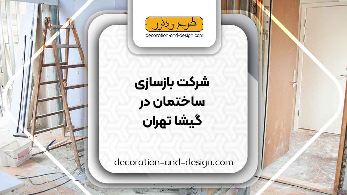 شرکت های بازسازی ساختمان در گیشا تهران