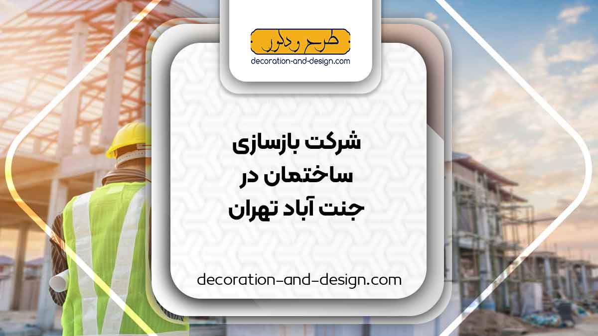 شرکت های بازسازی ساختمان در جنت آباد تهران