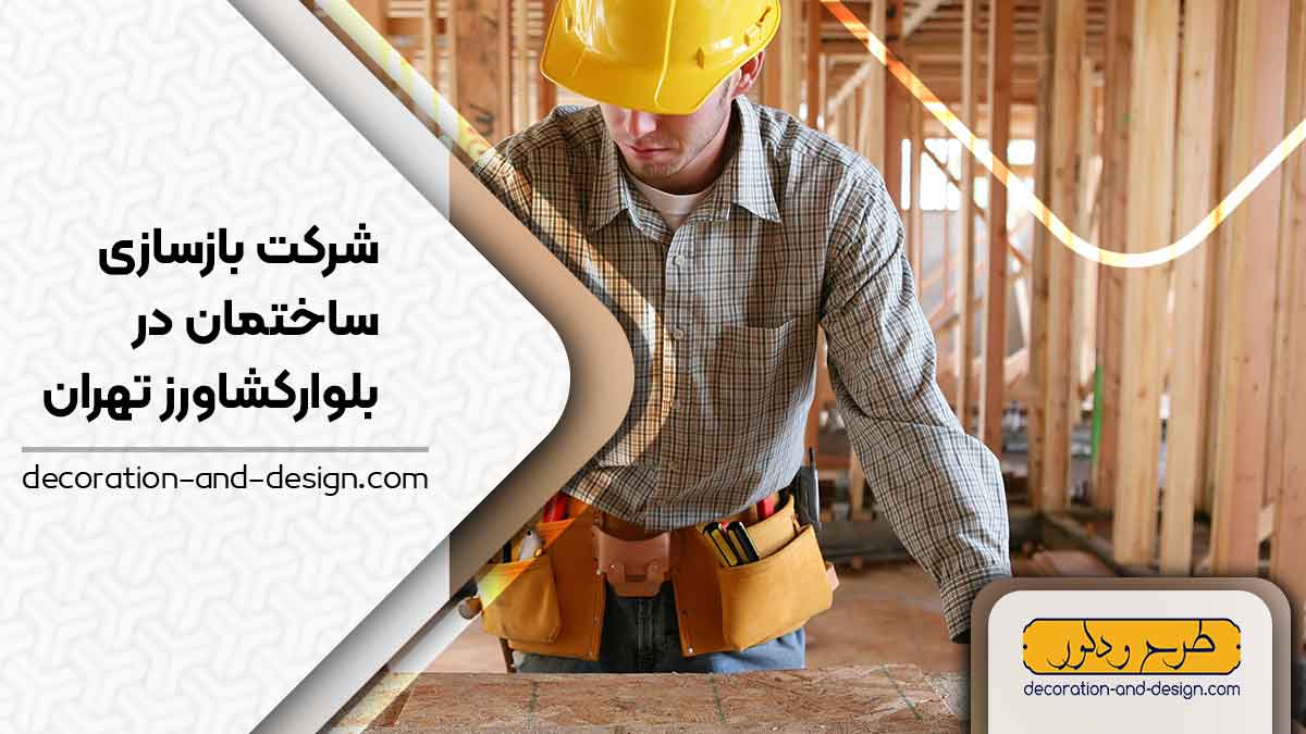 شرکت های بازسازی ساختمان در بلوارکشاورز تهران