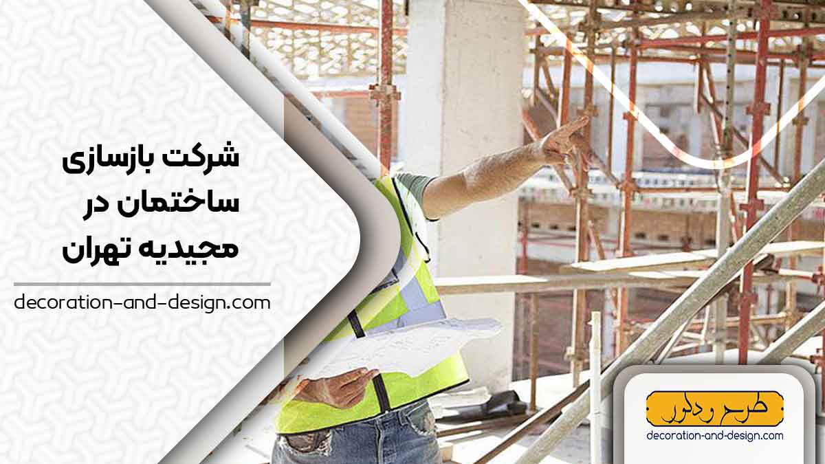 شرکت های بازسازی ساختمان در مجیدیه تهران